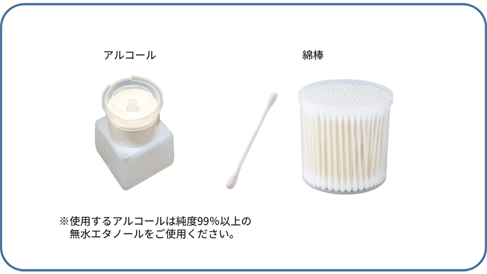 アルコール 綿棒 ※使用するアルコールは純度99%以上の無水エタノールをご使用ください。