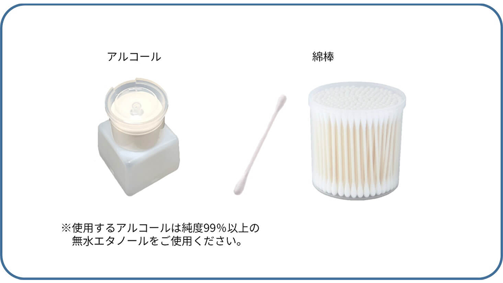 アルコール 綿棒　※使用するアルコールは純度99％以上の無水エタノールをご使用ください。